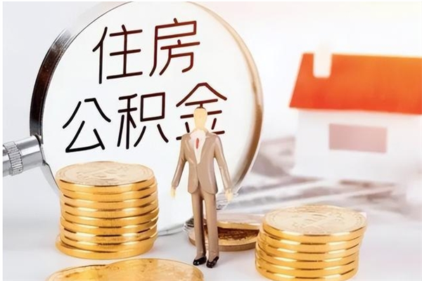 商水辞职离开后公积金怎么取（辞职后公积金提取流程2021）