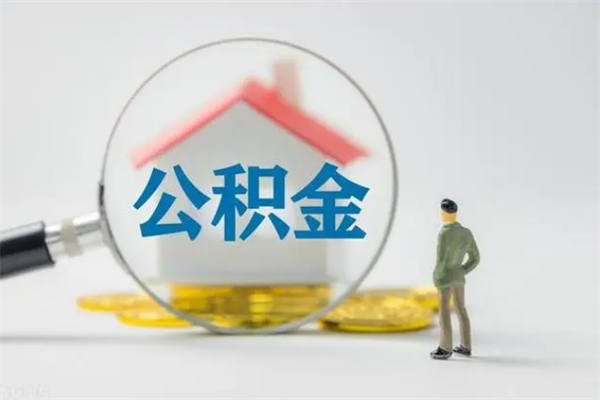 商水离职公积金怎么帮取（离职公积金如何取）