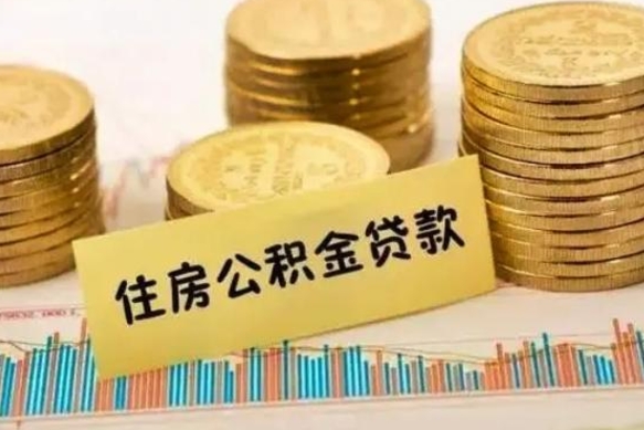 商水离职后取住房公积金需要什么手续（离职取出住房公积金）