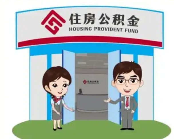 商水住房公积金离职怎么全部取出来（住房公积金离职如何提取）