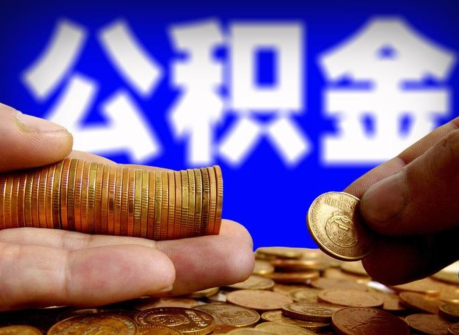 商水离职公积金全取（离职公积金支取）